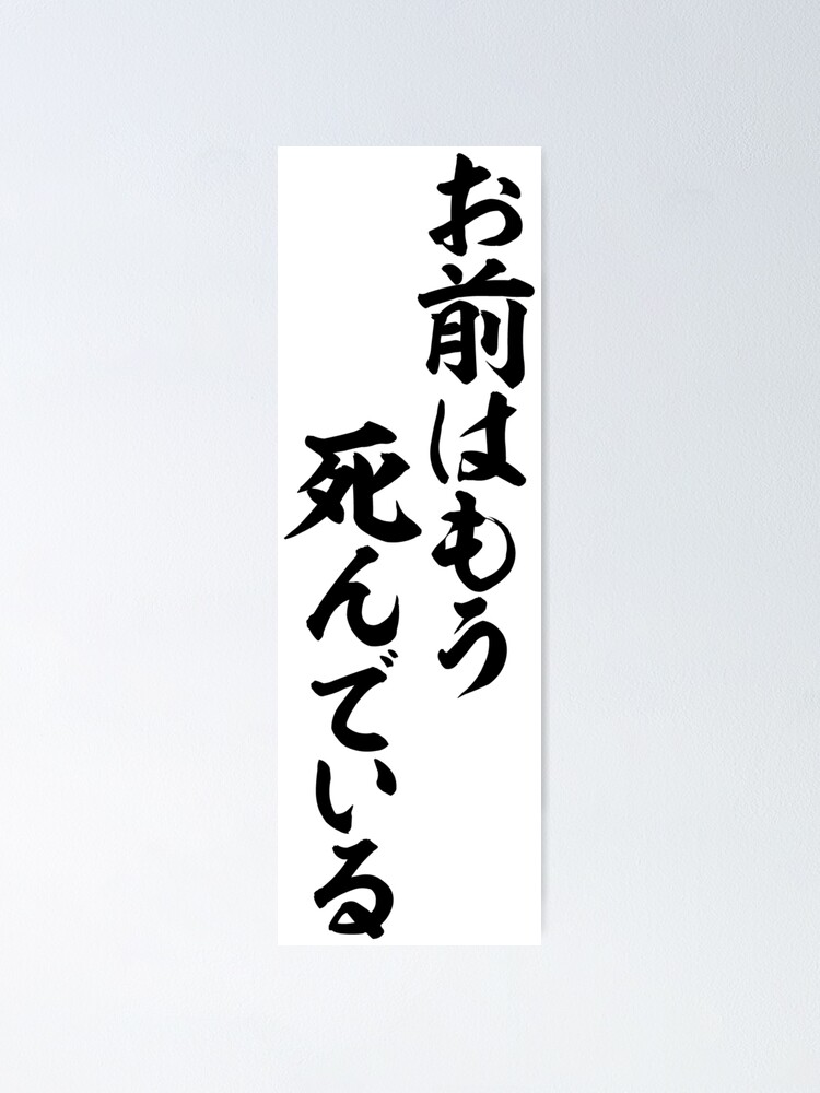 お前はもう死んでいる You Are Already Dead Poster By Japakaji Redbubble お前はもう死んでいる You Are Already Dead Poster By Japakaji Redbubble