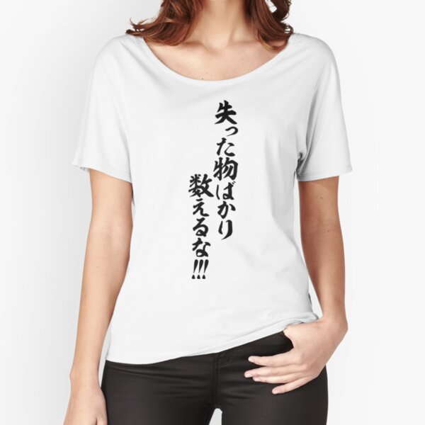 失った物ばかり数えるな Don T Count Up What You Have Lost T Shirt By Japakaji Redbubble