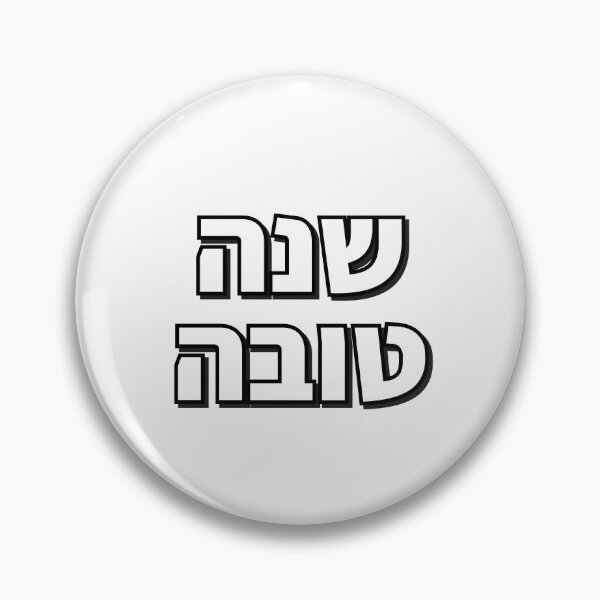 Item preview, Jewish New Year Shanah Tovah Greeting designed and sold by Inspirationmotivation.