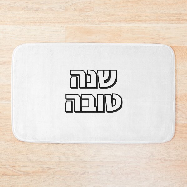 Item preview, Jewish New Year Shanah Tovah Greeting designed and sold by Inspirationmotivation.