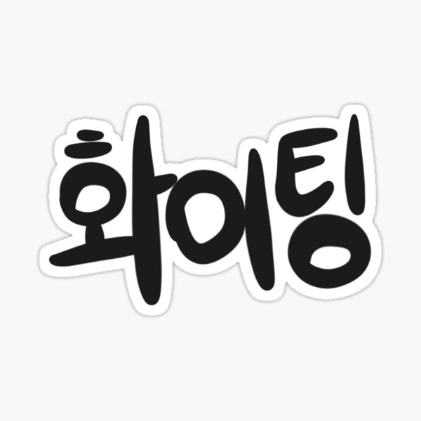 Yellow Fighting/ Hwaiting/ 화이팅! Sticker for Sale by Slletterings