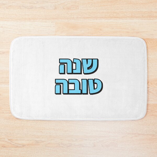Item preview, Jewish New Year Shanah Tovah Greeting designed and sold by Inspirationmotivation.