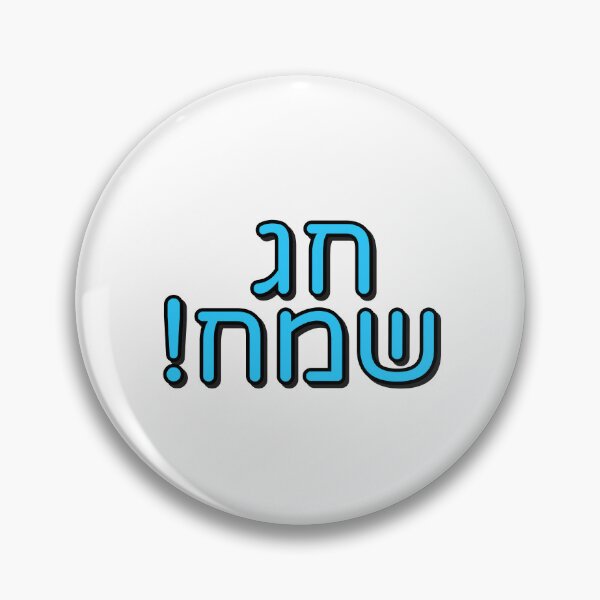 Item preview, Chag sameach Shanah Tovah in Hebrew designed and sold by Inspirationmotivation.