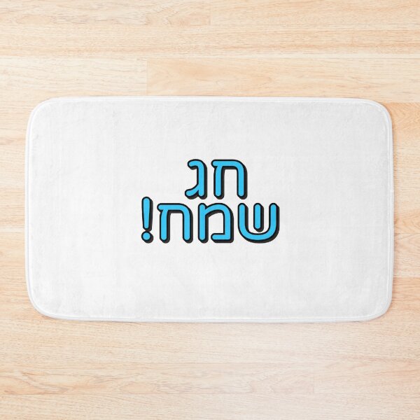 Item preview, Chag sameach Shanah Tovah in Hebrew designed and sold by Inspirationmotivation.