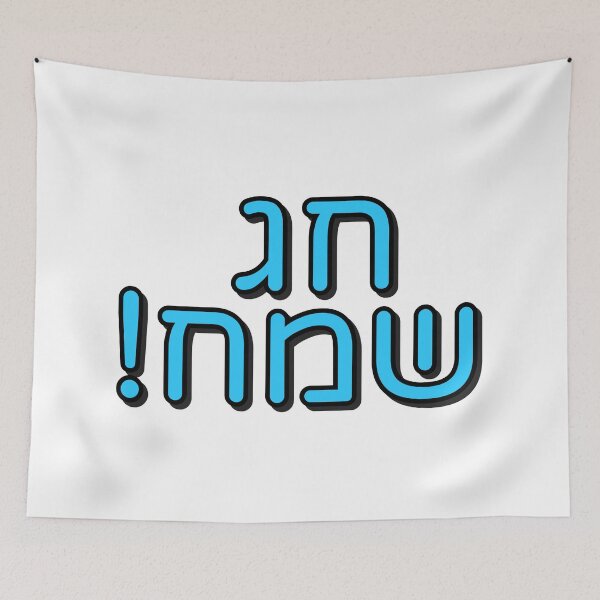 Item preview, Chag sameach Shanah Tovah in Hebrew designed and sold by Inspirationmotivation.