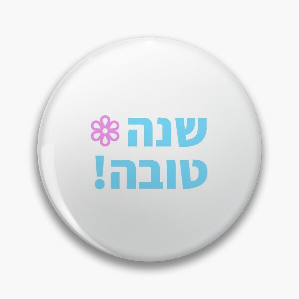 Item preview, Shanah Tovah in Hebrew designed and sold by Inspirationmotivation.