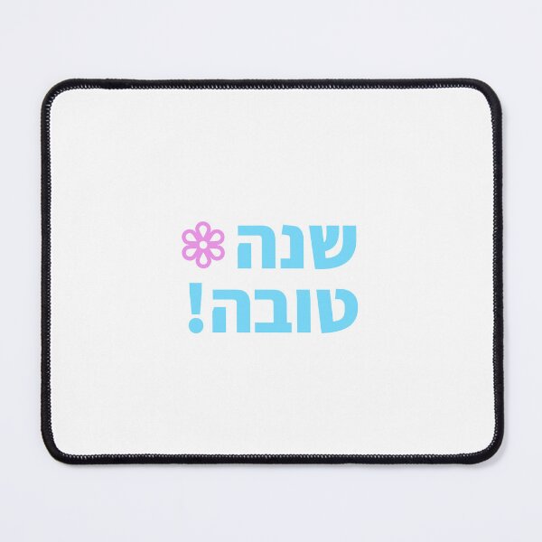 Item preview, Shanah Tovah in Hebrew designed and sold by Inspirationmotivation.