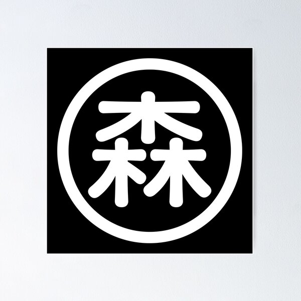 Item preview, Kanji (Forest) in circle (White) designed and sold by AutohatHanji.