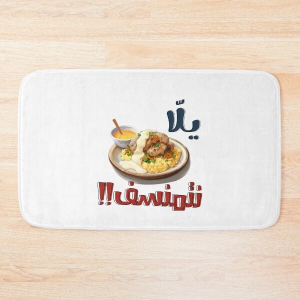 Item preview, يلا نتمنسف منسف جميد امثال شعبية بالعربي مضحك- Arabic Sayings Slang Words Jameed Mansaf Generative AI! designed and sold by FUNqoosh.