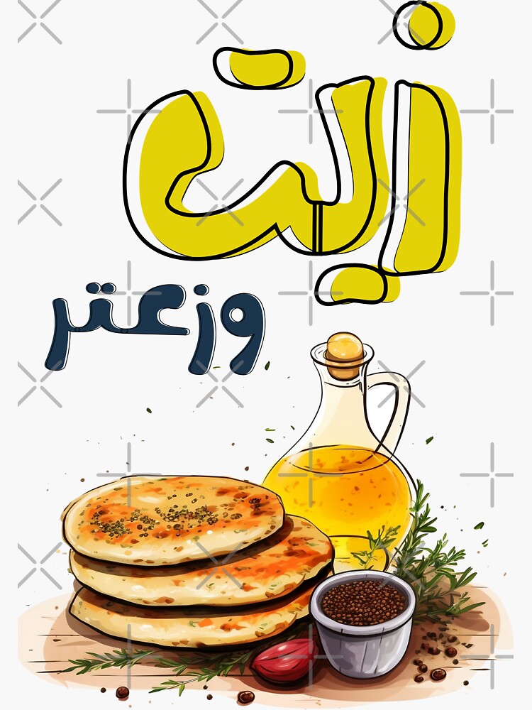"Arabic Food Zaatar Thyme Olive Oil Healthy Vegan زيت وزعتر زيتون أكل