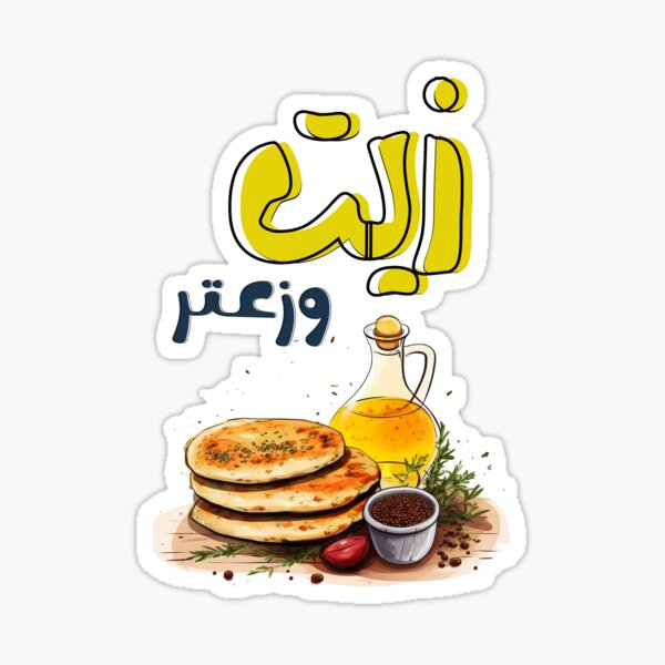 "Arabic Food Zaatar Thyme Olive Oil Healthy Vegan زيت وزعتر زيتون أكل