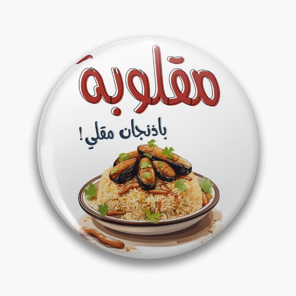 Item preview, صحن مقلوبة باذنجان مقلي اكل عربي بالعامي- Magloubeh Eggplant Aubergines Middle Eastern Arabic Food designed and sold by FUNqoosh.