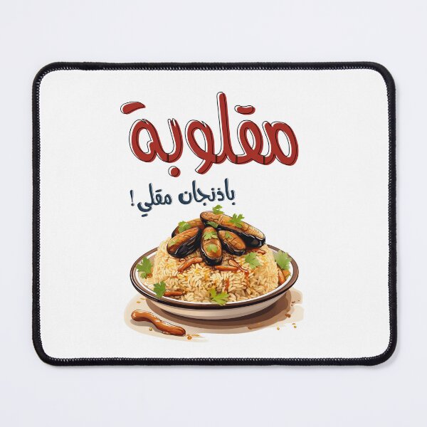 Item preview, صحن مقلوبة باذنجان مقلي اكل عربي بالعامي- Magloubeh Eggplant Aubergines Middle Eastern Arabic Food designed and sold by FUNqoosh.