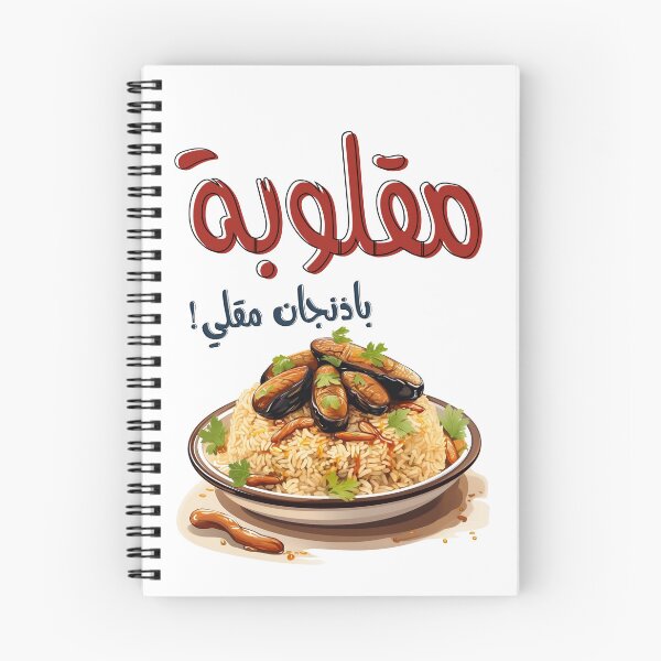 Item preview, صحن مقلوبة باذنجان مقلي اكل عربي بالعامي- Magloubeh Eggplant Aubergines Middle Eastern Arabic Food designed and sold by FUNqoosh.