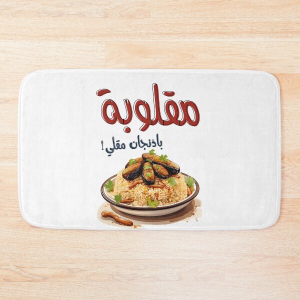 Item preview, صحن مقلوبة باذنجان مقلي اكل عربي بالعامي- Magloubeh Eggplant Aubergines Middle Eastern Arabic Food designed and sold by FUNqoosh.