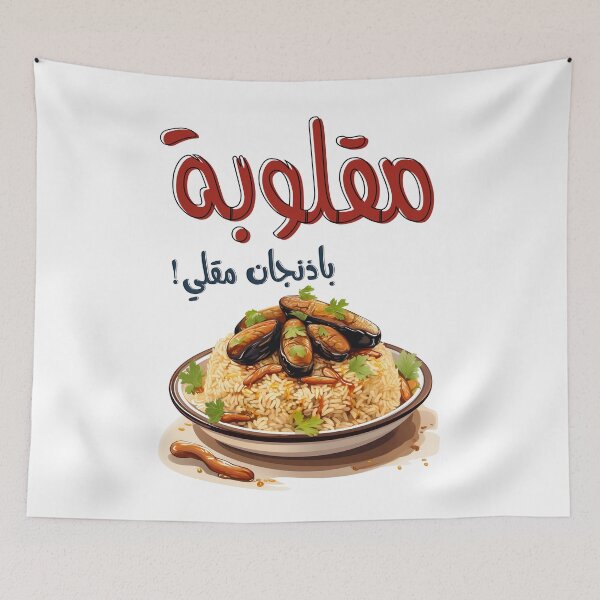 Item preview, صحن مقلوبة باذنجان مقلي اكل عربي بالعامي- Magloubeh Eggplant Aubergines Middle Eastern Arabic Food designed and sold by FUNqoosh.