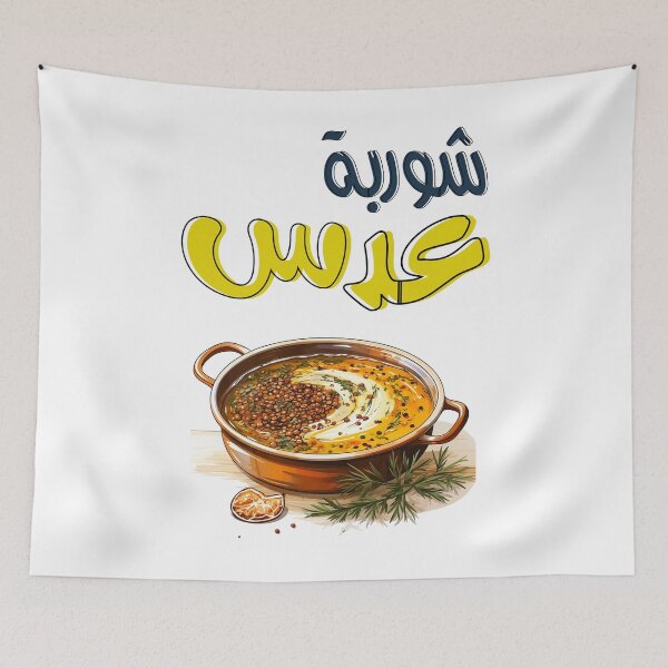 Item preview, Arabic Food Lentils Soup with Pita Bread Healthy Vegan- اكل عربي شوربة عدس طبخة اليوم designed and sold by FUNqoosh.