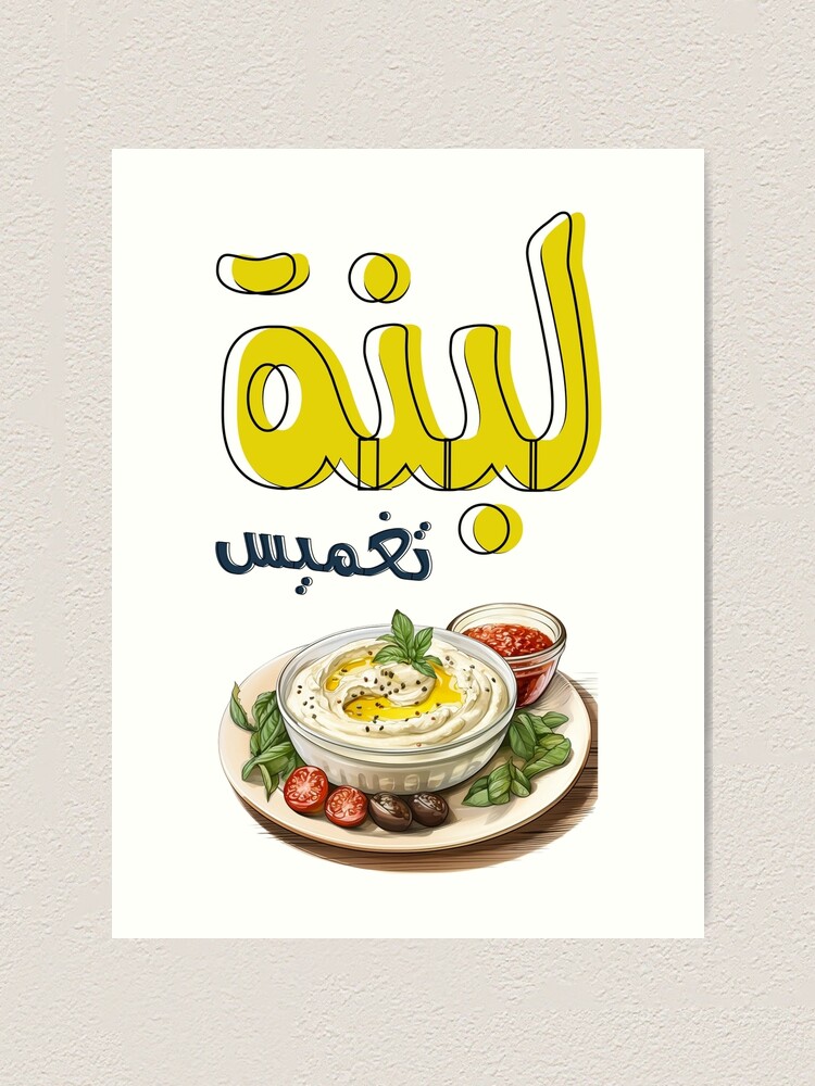 Arabic Food Labneh Strained Yogurt with Thyme Olive Oil Pita Bread- لبنة  تغميس زيت زيتون زعتر مع خبز أكل عربي Art Print