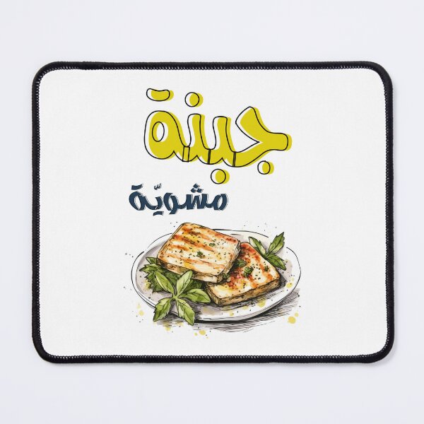 Item preview, Arabic Food Grilled Feta Halloumi Cheese with Thyme Olive Oil Pita Bread- جبنة مشوية وزيت زيتون مع خبز زعتر أكل عربي designed and sold by FUNqoosh.