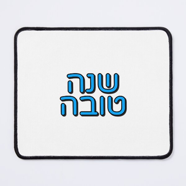 Item preview, Rosh Hashana - Shanah Tovah in Hebrew type designed and sold by Inspirationmotivation.
