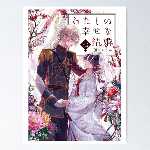 My Happy Marriage / Watashi no Shiawase na Kekkon Poster for Sale