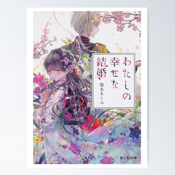 My Happy Marriage / Watashi no Shiawase na Kekkon Poster for Sale