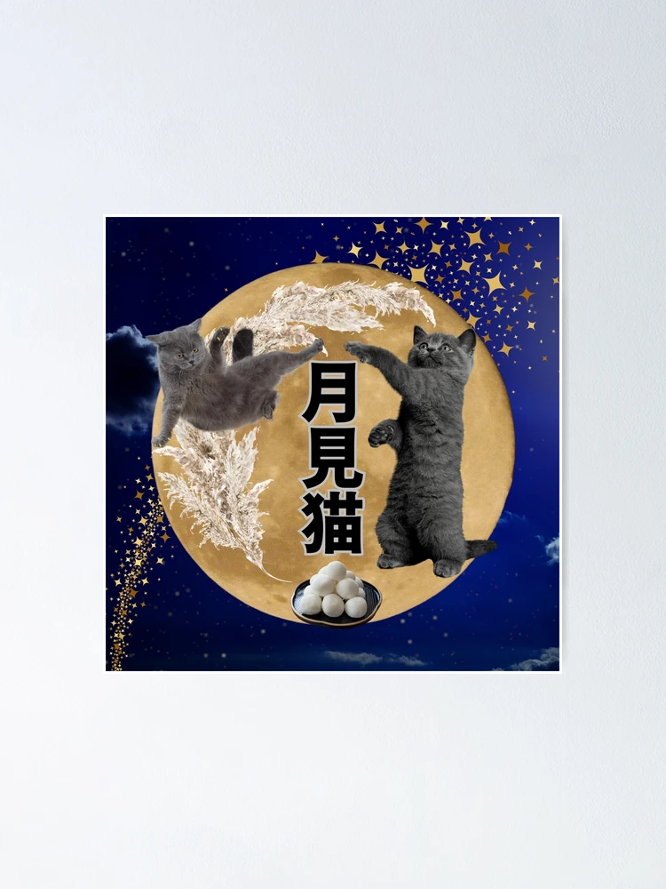 お月見猫さん　④ Moon Viewing Cats (月見猫)