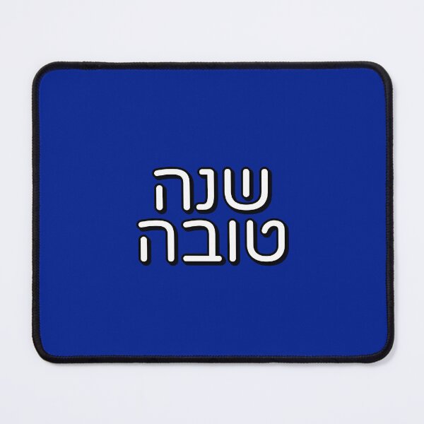 Item preview, Rosh Hashana - Shanah Tovah in Hebrew type designed and sold by Inspirationmotivation.