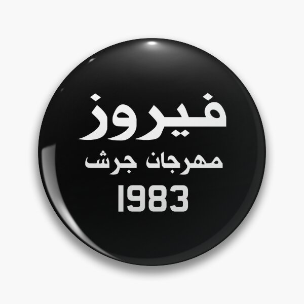 Item preview, Fayrouz - Jerash Festival 1983 designed and sold by EusebiMather.