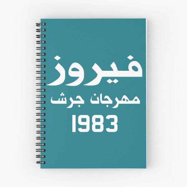Item preview, Fayrouz - Jerash Festival 1983 designed and sold by EusebiMather.