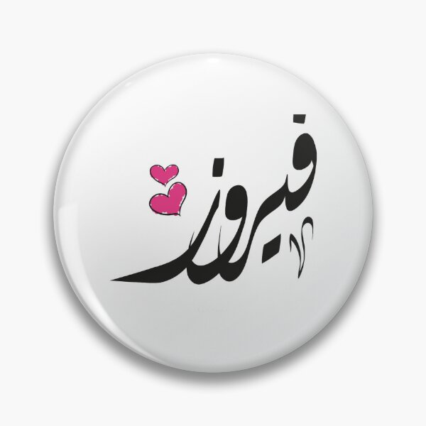 Item preview, Fayrouz Arabic name فيروز designed and sold by EusebiMather.