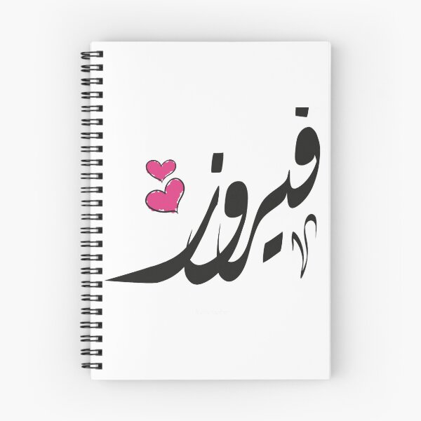 Item preview, Fayrouz Arabic name فيروز designed and sold by EusebiMather.