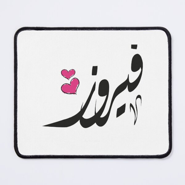 Item preview, Fayrouz Arabic name فيروز designed and sold by EusebiMather.