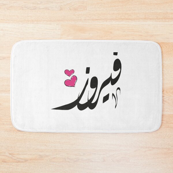 Item preview, Fayrouz Arabic name فيروز designed and sold by EusebiMather.