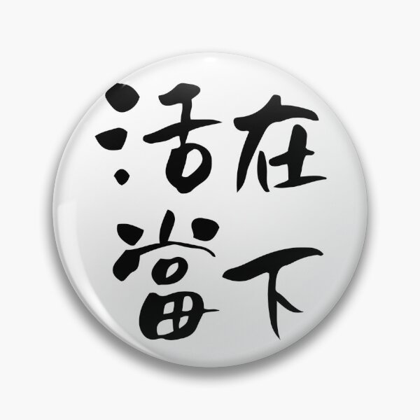 Item preview, Live in the Moment- Chinese Modern Calligraphy designed and sold by nvshao.