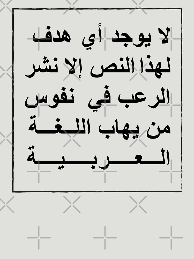 Thumbnail 7 of 7, Essential T-Shirt, This text has no other purpose than to frighten those who fear the Arabic language. designed and sold by DeLaMarina.