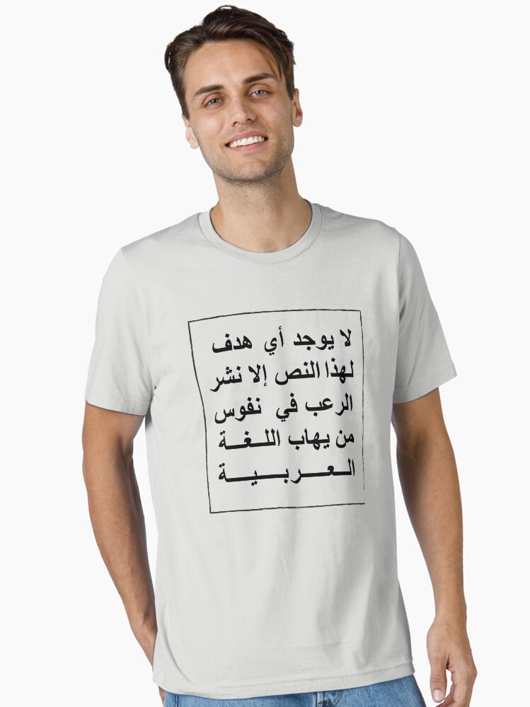 Thumbnail 1 of 7, Essential T-Shirt, This text has no other purpose than to frighten those who fear the Arabic language. designed and sold by DeLaMarina.