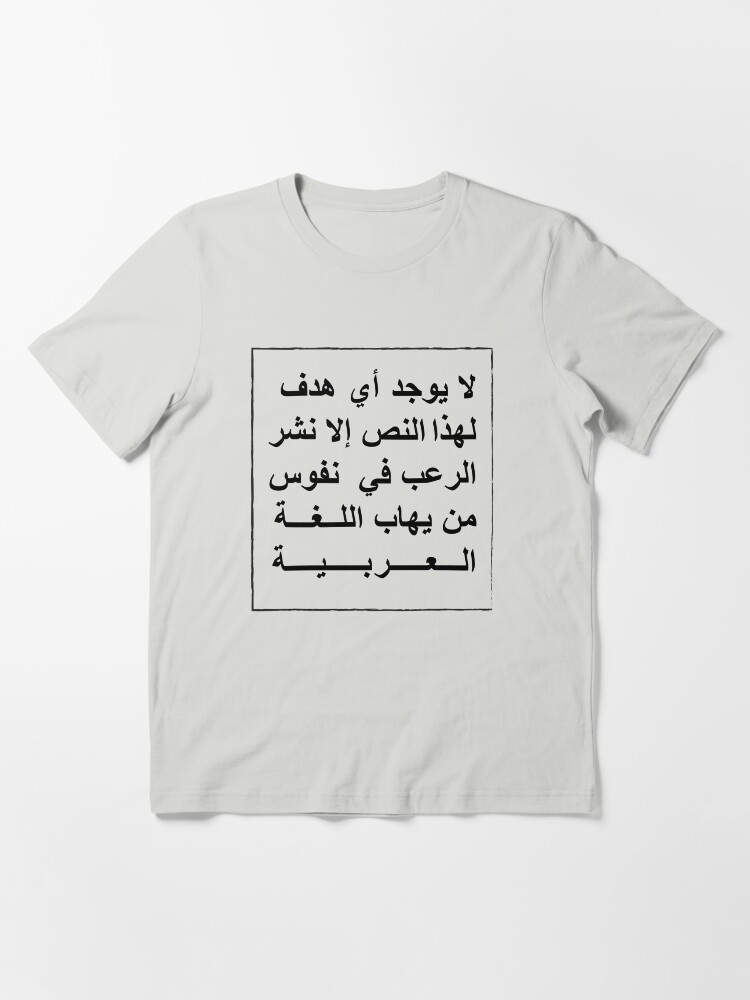Thumbnail 3 of 7, Essential T-Shirt, This text has no other purpose than to frighten those who fear the Arabic language. designed and sold by DeLaMarina.
