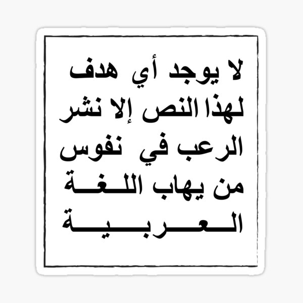 This text has no other purpose than to frighten those who fear the Arabic language. Sticker