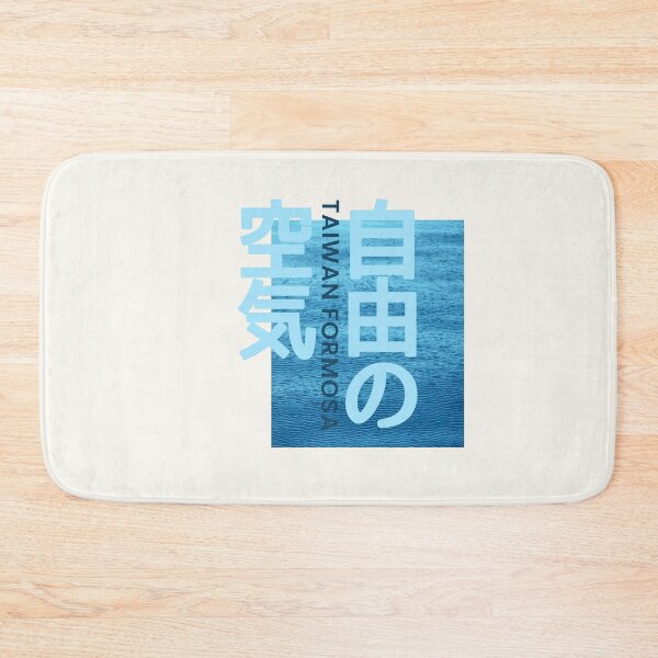 Item preview, 台灣 臺灣 (Taiwan formosa) - 自由的空氣 (air of freedom), Taiwanese, Taiwan flag / Blue designed and sold by SoloAutenica.