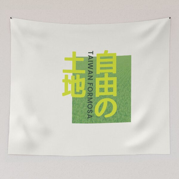 Aperçu de l'œuvre 台灣 臺灣 (Taiwan formosa) - 自由的土地 (terre de liberté), taïwanais, drapeau de Taiwan, rizière / Vert créée et vendue par SoloAutenica.