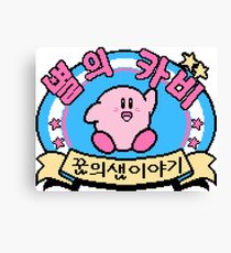 Kirby's Adventure NES - Korean Title Screen Canvas Print
