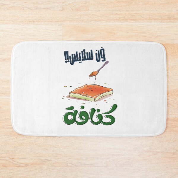 Item preview, Kunafa Knafeh Arabic Food One Slice Funny Word Play- كنافة نابلسية بالجبنة والفستق الحلبي بتمغط مغط بالعربي designed and sold by FUNqoosh.