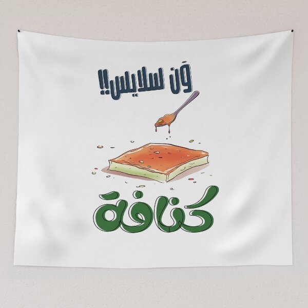 Item preview, Kunafa Knafeh Arabic Food One Slice Funny Word Play- كنافة نابلسية بالجبنة والفستق الحلبي بتمغط مغط بالعربي designed and sold by FUNqoosh.
