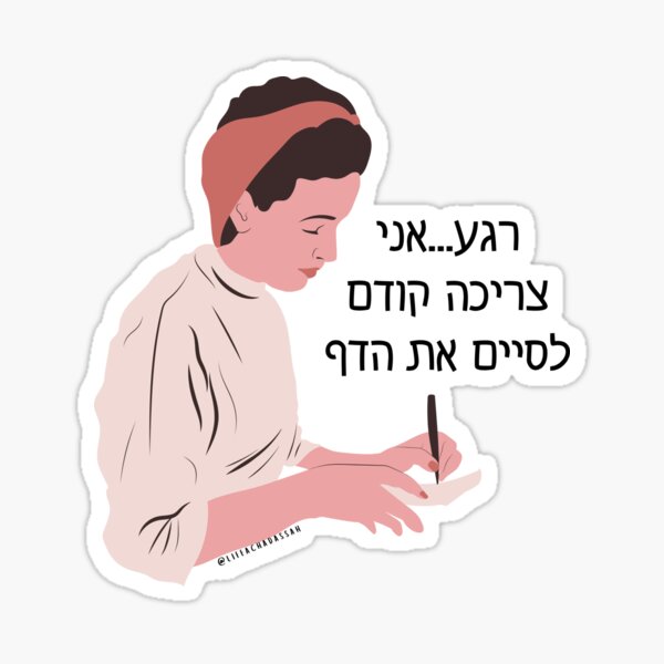 Item preview, רגע...אני צריכה קודם לסיים את הדף designed and sold by lifeachadassah.