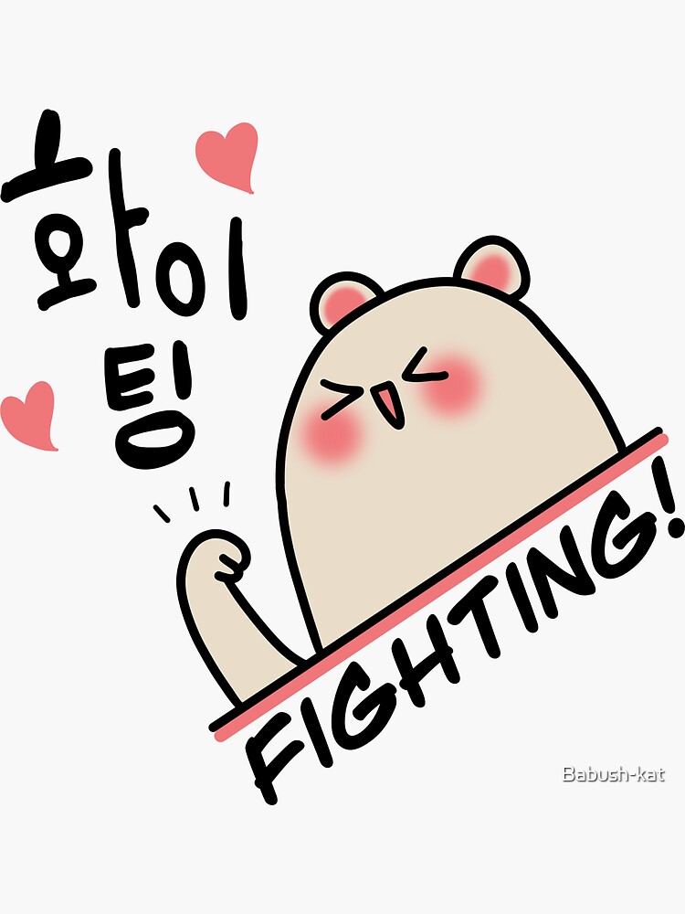 Cute Fighting Korean Cheer Sticker K-drama Sticker 파이팅 