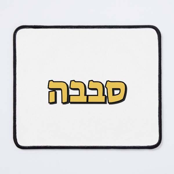 Item preview, Sababa Hebrew Arabic Slang word designed and sold by Inspirationmotivation.