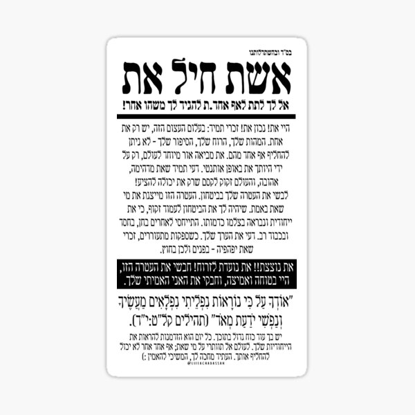 Item preview, Pashkevil Eshet Chayil פשקוויל אשת חיל (Tehillim 139:14) designed and sold by lifeachadassah.