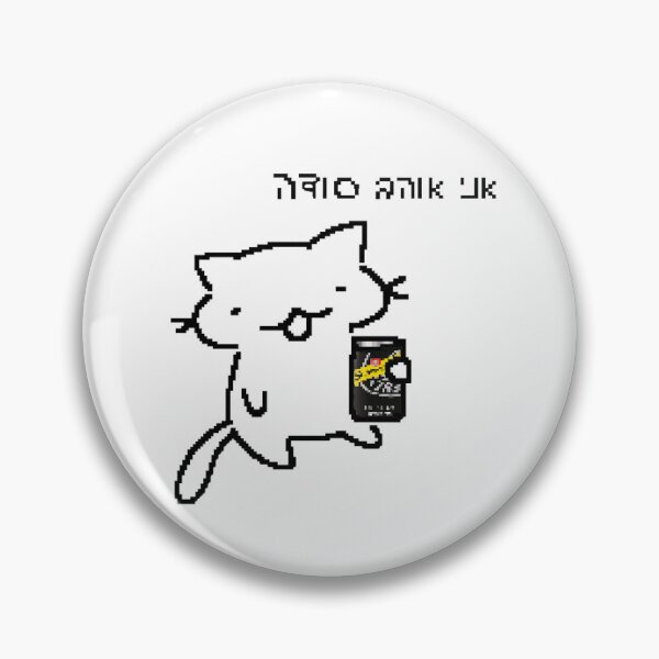 Item preview, I love soda (Herbrew ver.) designed and sold by etayelectus.
