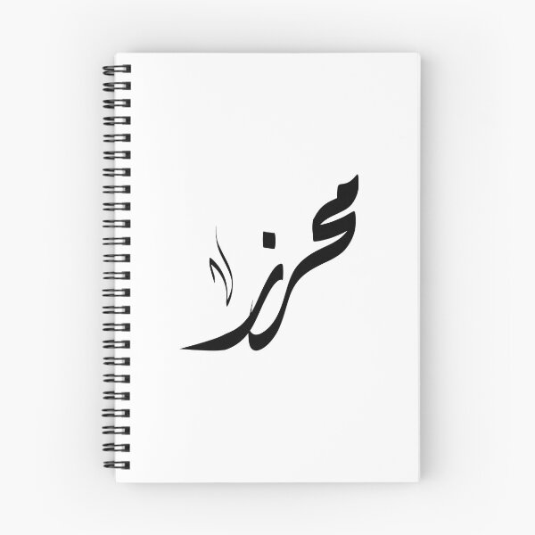 Item preview, mahrez Arabic name محرز designed and sold by ArabicFeather.